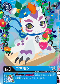 ゴマモン（P-004 / P-004_P1）［P］