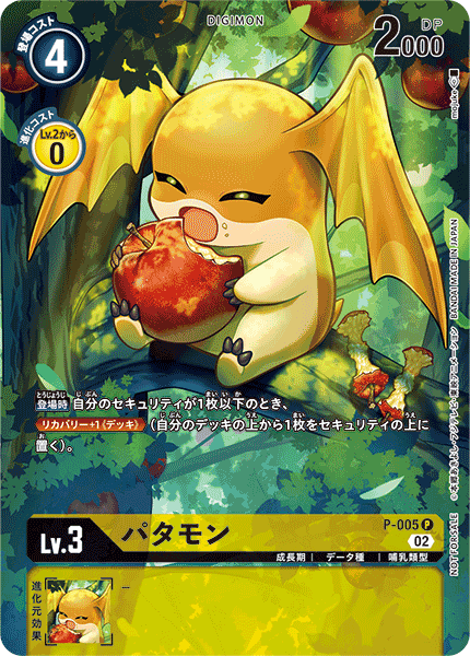 パタモン（P-005 / P-005_P1）［P］