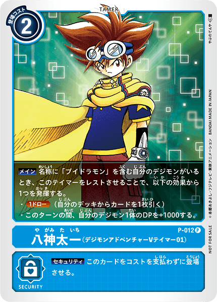 八神太一(デジモンアドベンチャー Vテイマー01)（P-012）［P］