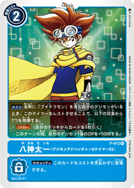 八神太一(デジモンアドベンチャー Vテイマー01)（P-012）［P］