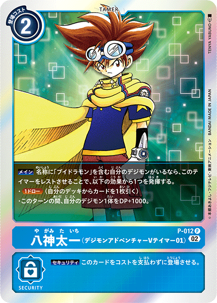 八神太一(デジモンアドベンチャー Vテイマー01)（P-012 / P-012_P1）［P］