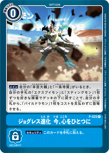 ジョグレス進化 今、心をひとつに（P-022）［P］