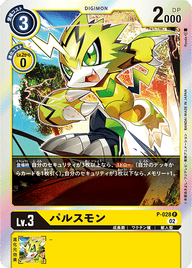 パルスモン（P-028 / P-028_P2）［P］