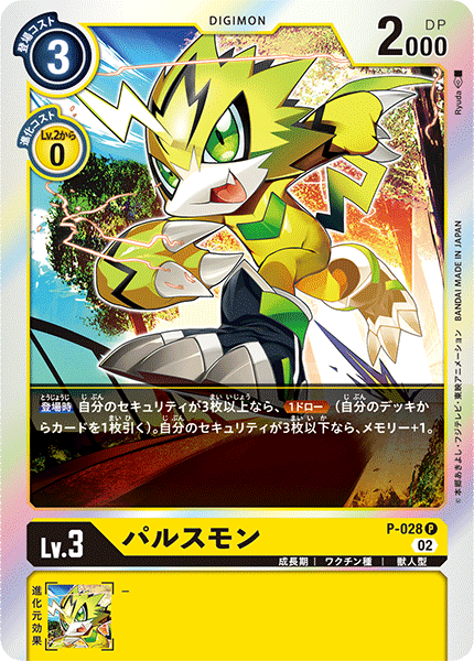 パルスモン（P-028 / P-028_P2）［P］