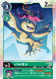 パルモン（P-032 / P-032_P1）［P］