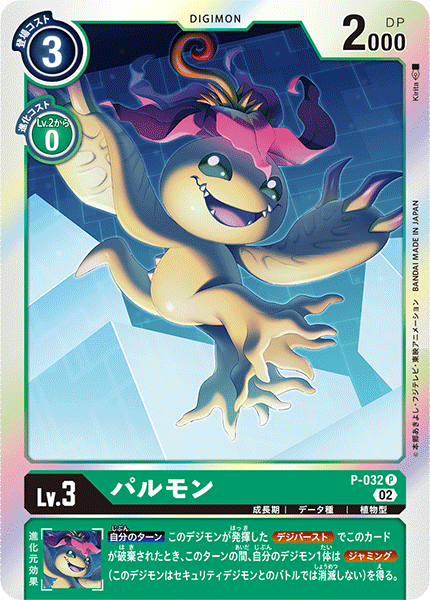パルモン（P-032 / P-032_P1）［P］