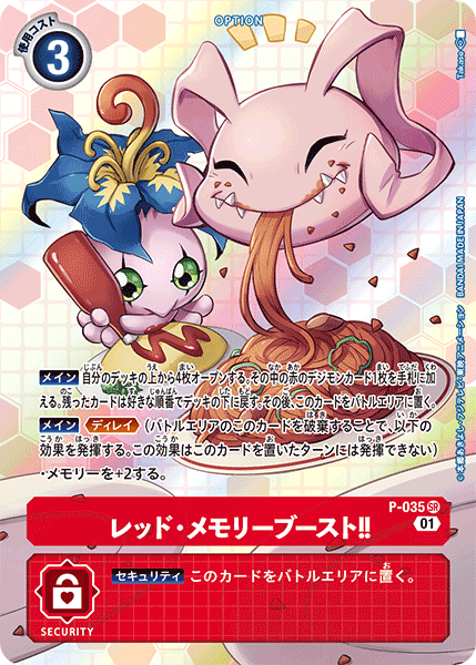 レッド・メモリーブースト!!（P-035 / P-035_P1）［SR］