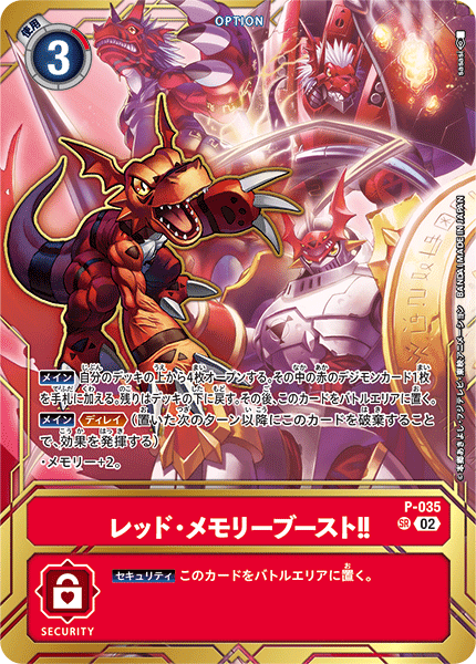 レッド・メモリーブースト!!（P-035 / P-035_P4）［SR］