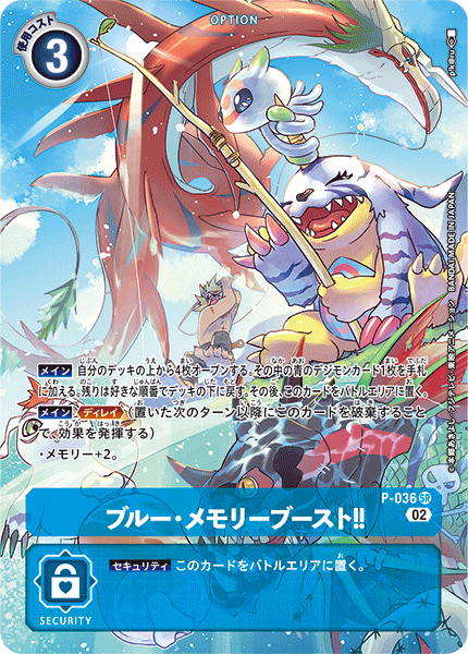 ブルー・メモリーブースト!!（P-036 / P-036_P3）［SR］