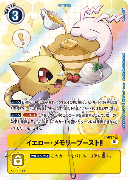 イエロー・メモリーブースト!!（P-037 / P-037_P1）［SR］