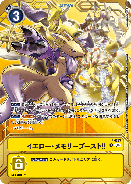 イエロー・メモリーブースト!!（P-037 / P-037_P5）［SR］