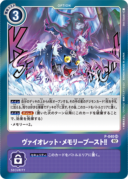 ヴァイオレット・メモリーブースト!!（P-040 / P-040_P2）［SR］