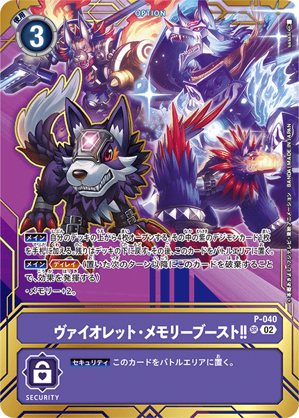 ヴァイオレット・メモリーブースト!!（P-040 / P-040_P4）［SR］