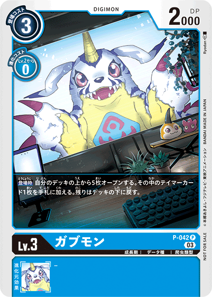 ガブモン（P-042 / P-042_P1）［P］