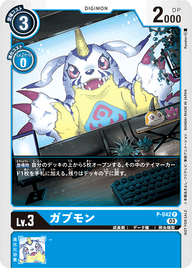 ガブモン（P-042 / P-042_P1）［P］