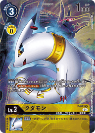 クダモン（P-043 / P-043_P1）［P］