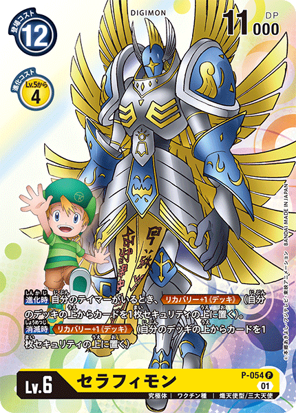 セラフィモン（P-054）［P］