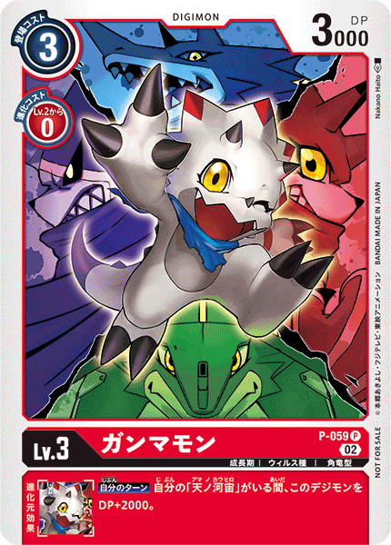 ガンマモン（P-059 / P-059_P1）［P］
