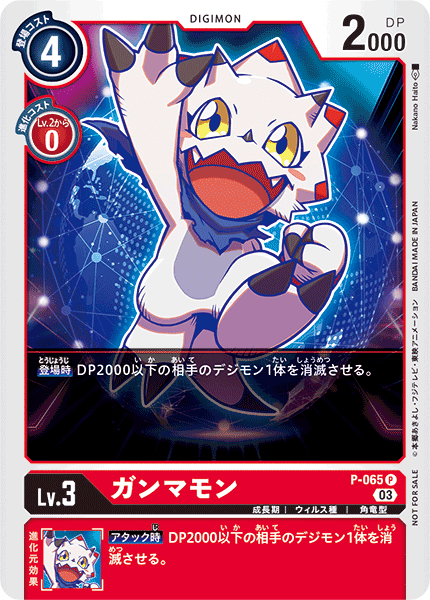 ガンマモン（P-065 / P-065_P1）［P］