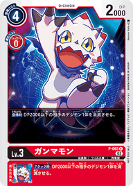 ガンマモン（P-065 / P-065_P1）［P］