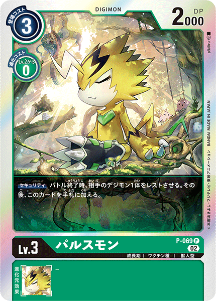 パルスモン（P-069 / P-069_P1）［P］