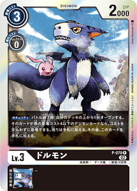 ドルモン（P-070 / P-070_P1）［P］