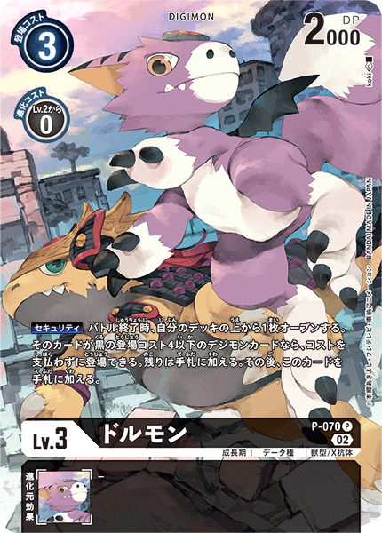 ドルモン（P-070 / P-070_P2）［P］