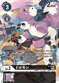 ドルモン（P-070 / P-070_P2）［P］