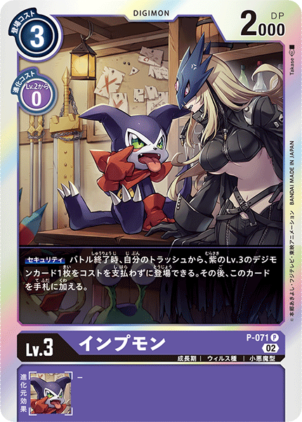 インプモン（P-071 / P-071_P1）［P］