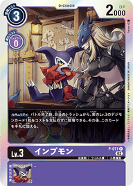 インプモン（P-071 / P-071_P1）［P］