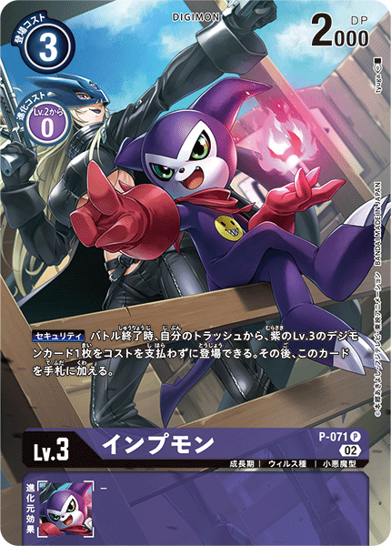 インプモン（P-071 / P-071_P2）［P］