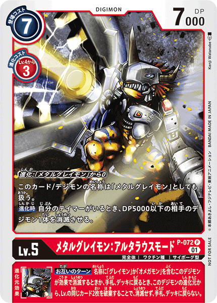 メタルグレイモン:アルタラウスモード（P-072）［P］