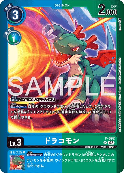 ドラコモン（P-092 / P-092_P1）［P］