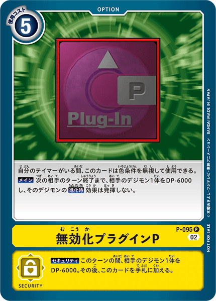 無効化プラグインP（P-095）［P］