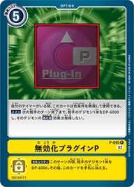 無効化プラグインP（P-095）［P］