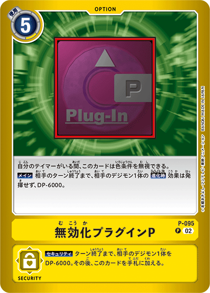 無効化プラグインP（P-095 / P-095_P1）［P］
