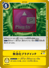 無効化プラグインP（P-095 / P-095_P1）［P］