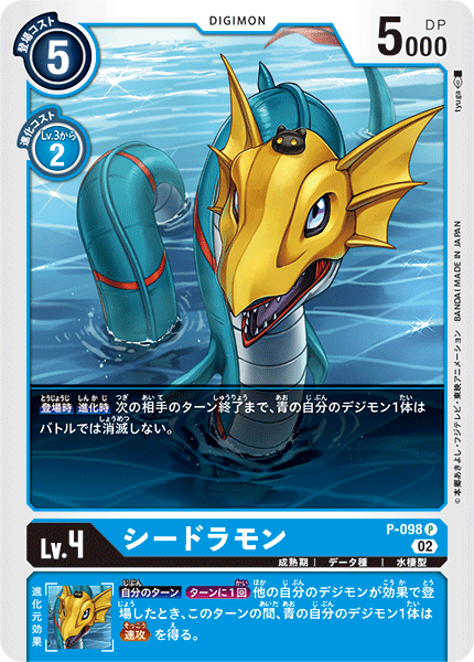シードラモン（P-098）［P］