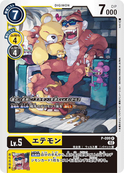 エテモン（P-099）［P］