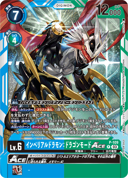 インペリアルドラモン:ドラゴンモードACE（P-109 / P-109_P1）［P］