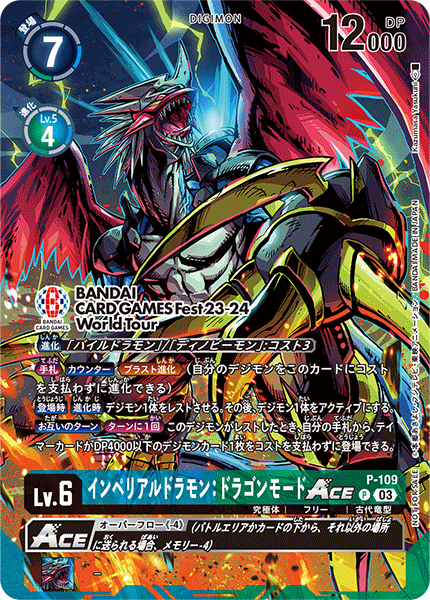 インペリアルドラモン:ドラゴンモードACE（P-109 / P-109_P2）［P］