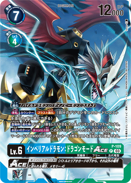 インペリアルドラモン:ドラゴンモードACE（P-109 / P-109_P3）［P］