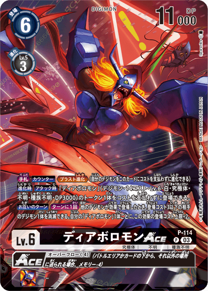 ディアボロモンACE（P-114 / P-114_P1）［P］