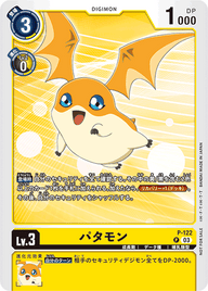 パタモン（P-122）［P］