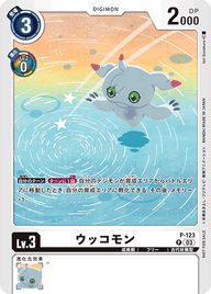 ウッコモン（P-123 / P-123_P1）［P］