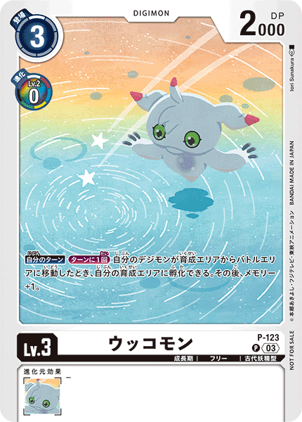 ウッコモン（P-123 / P-123_P1）［P］