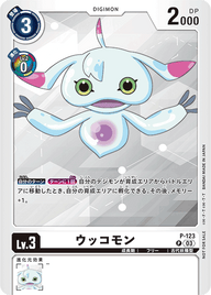 ウッコモン（P-123 / P-123_P2）［P］