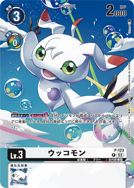 ウッコモン（P-123 / P-123_P3）［P］