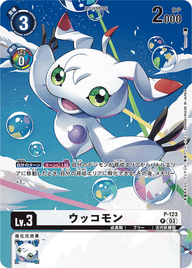 ウッコモン（P-123 / P-123_P3）［P］