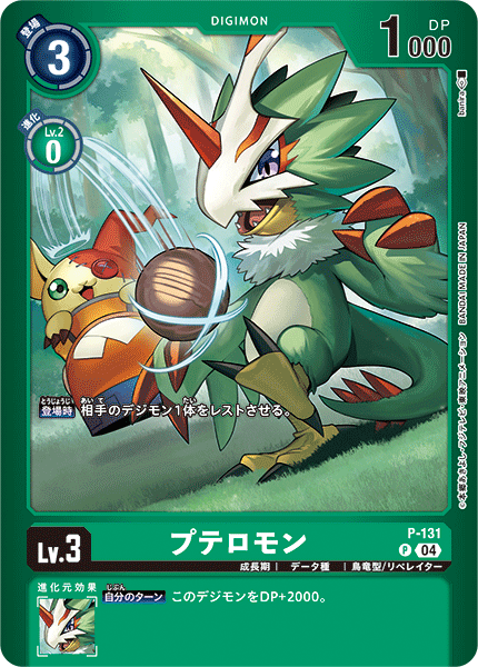プテロモン（P-131 / P-131_P2）［P］